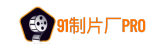 91制片厂