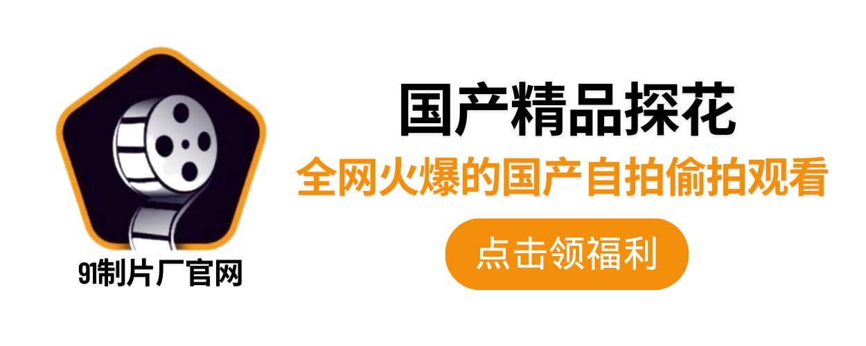 91制片厂 - 中文字幕、糖心传媒、扣扣传媒、杏吧传媒、果冻传媒、您的私人AV影院